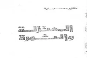 غلاف كتاب المعتزلة والثورة بقلم محمد عمارة غلاف كتاب المعتزلة والثورة بقلم محمد عمارة